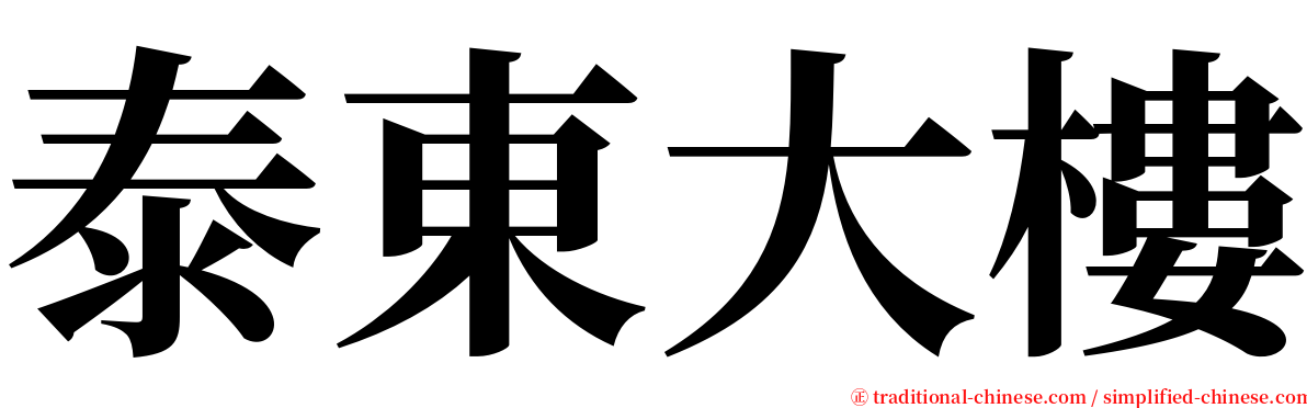 泰東大樓 serif font