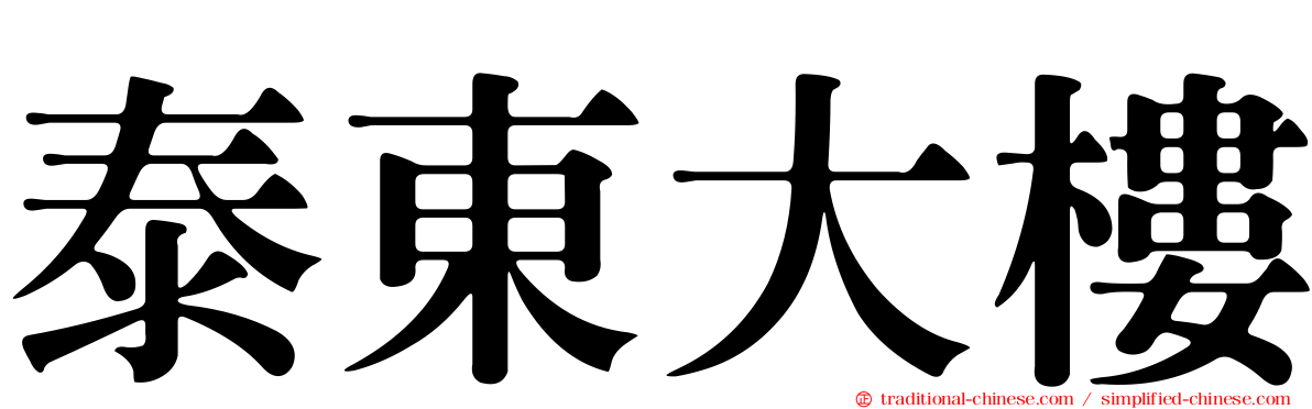 泰東大樓