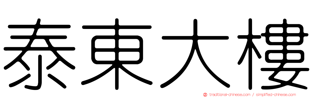 泰東大樓