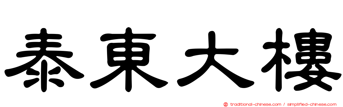 泰東大樓