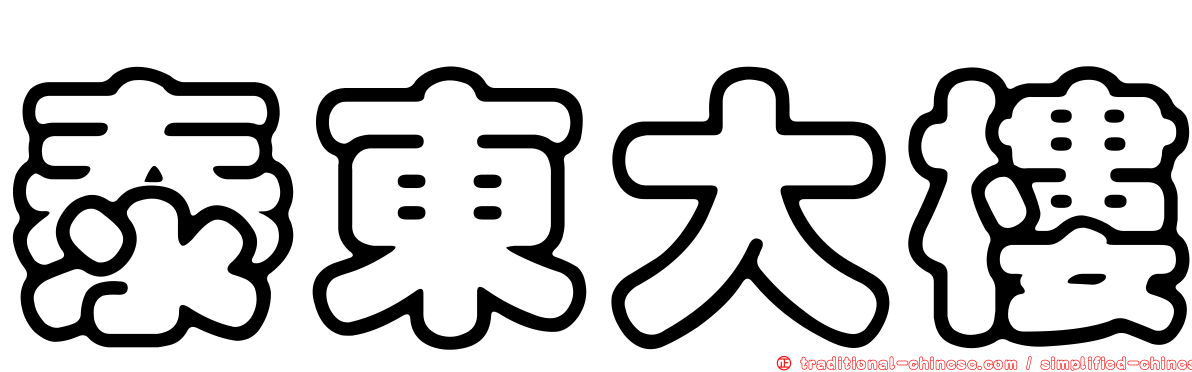 泰東大樓