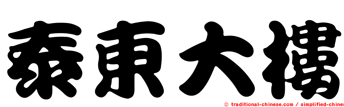 泰東大樓
