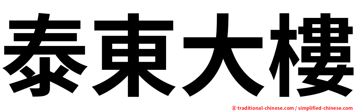 泰東大樓
