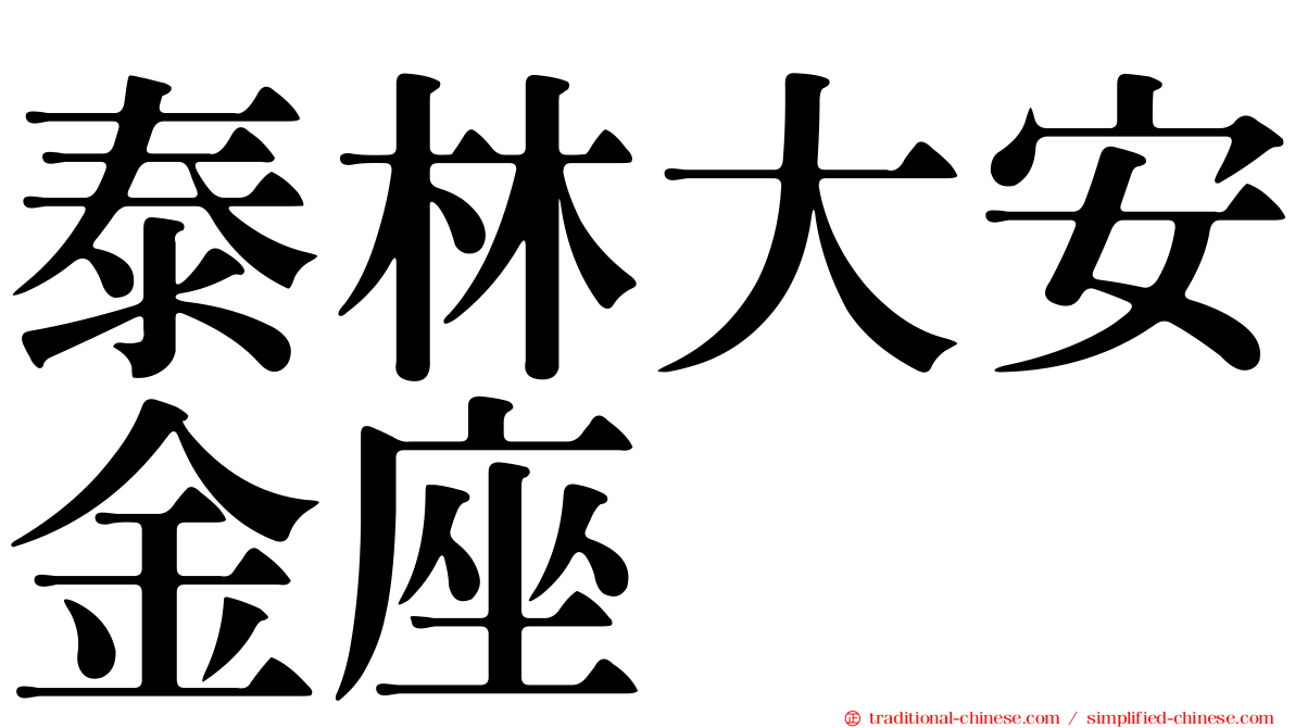 泰林大安金座