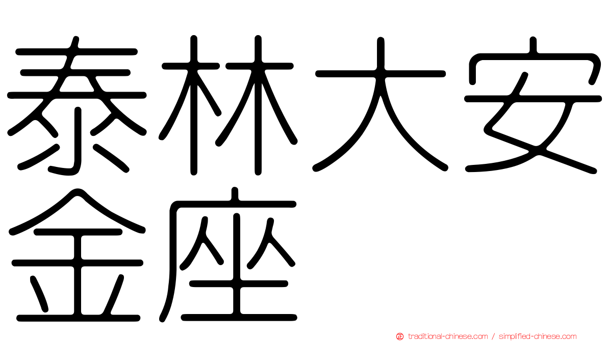 泰林大安金座