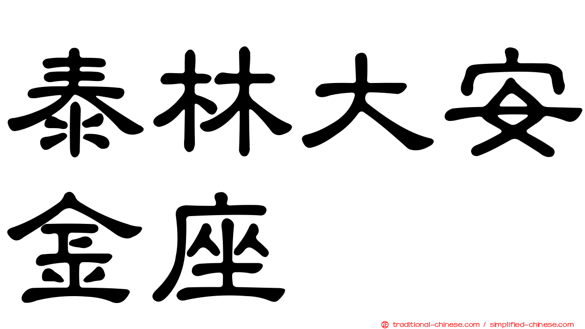 泰林大安金座
