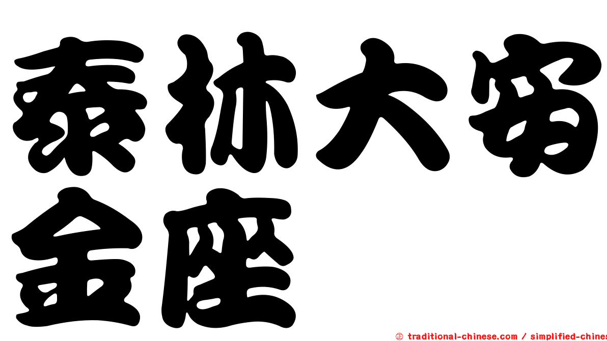 泰林大安金座