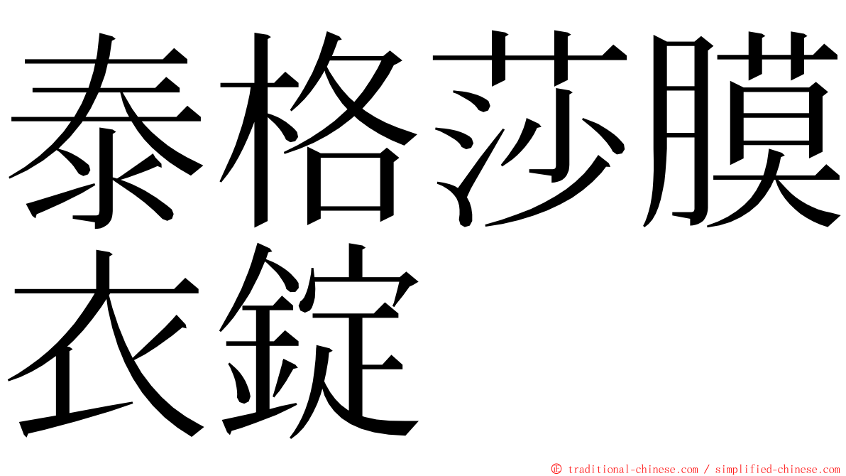 泰格莎膜衣錠 ming font