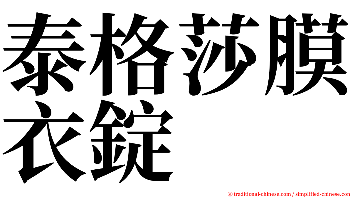 泰格莎膜衣錠 serif font
