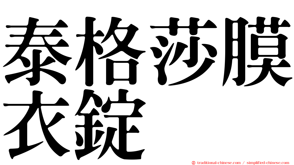 泰格莎膜衣錠