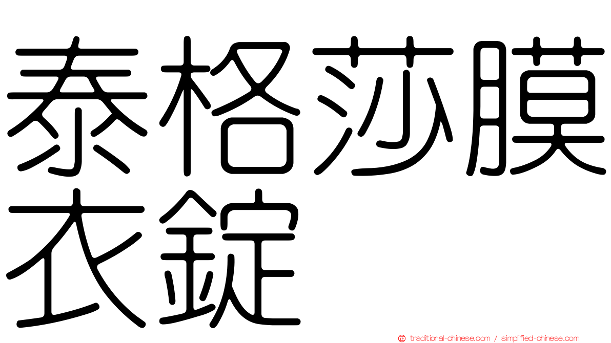 泰格莎膜衣錠