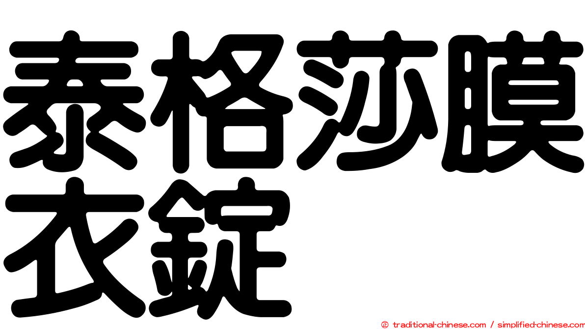 泰格莎膜衣錠