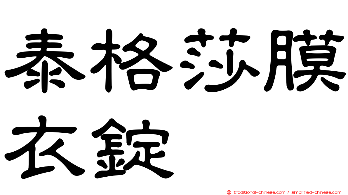 泰格莎膜衣錠