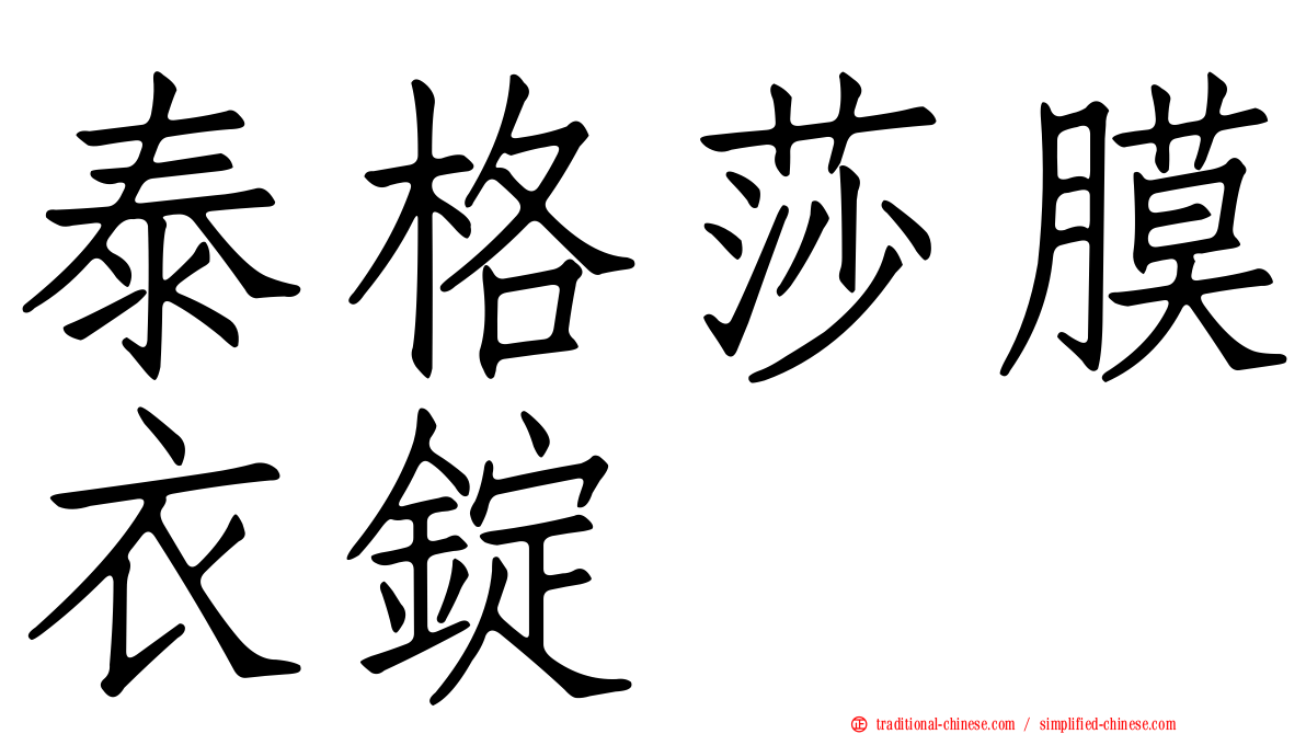 泰格莎膜衣錠
