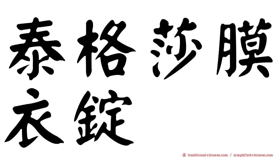 泰格莎膜衣錠