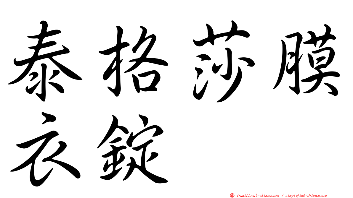 泰格莎膜衣錠