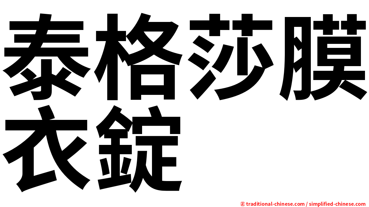 泰格莎膜衣錠