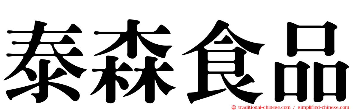 泰森食品