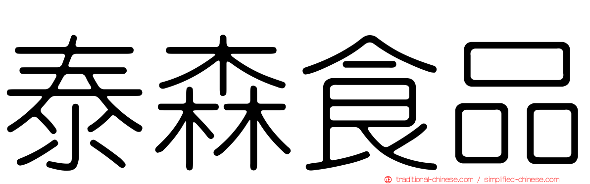 泰森食品