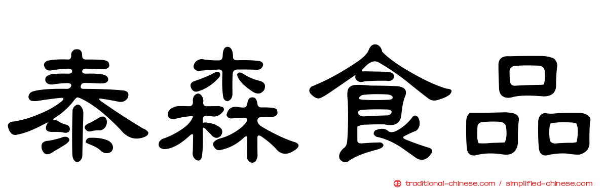 泰森食品