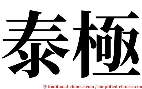 泰極 serif font