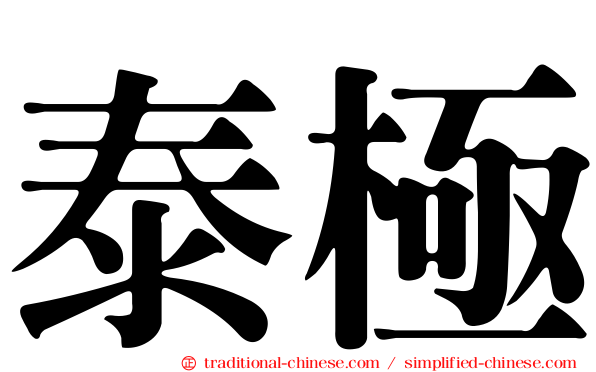 泰極