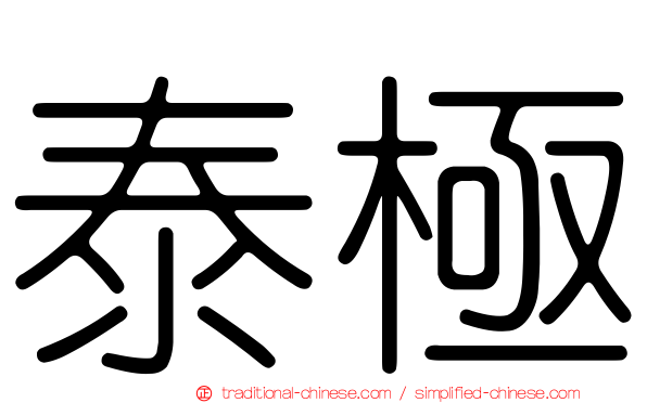 泰極