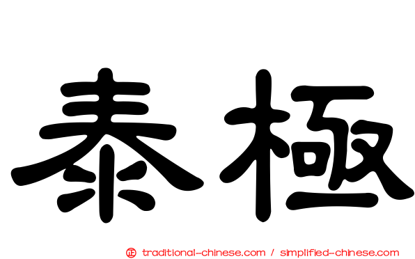 泰極