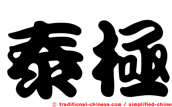 泰極
