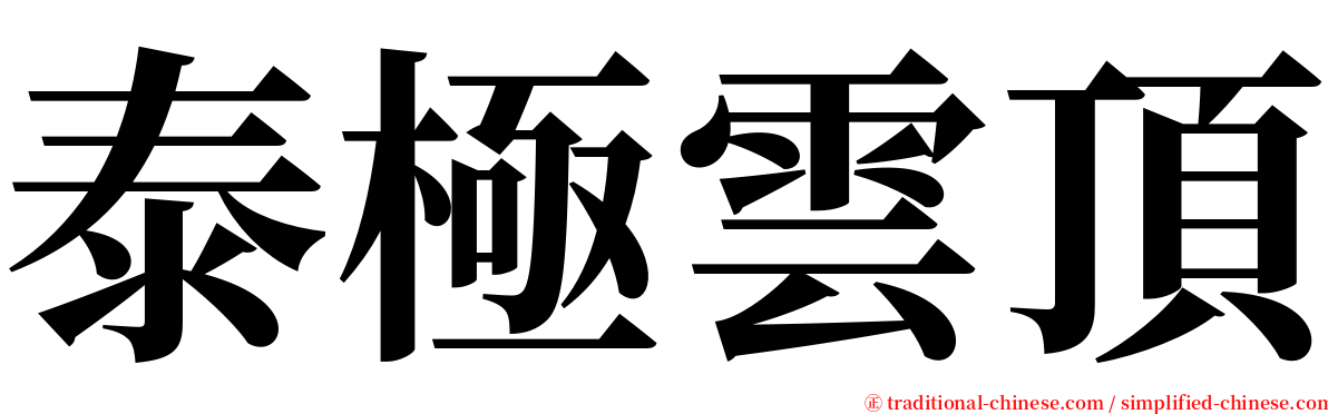 泰極雲頂 serif font