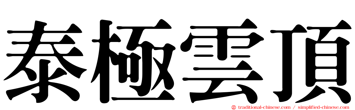 泰極雲頂