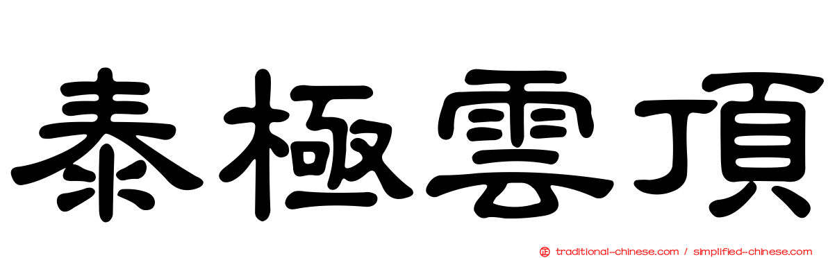 泰極雲頂
