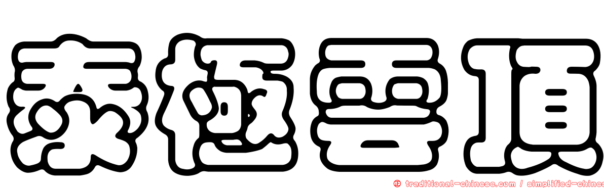 泰極雲頂