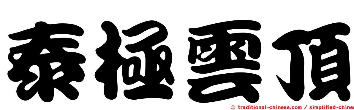 泰極雲頂