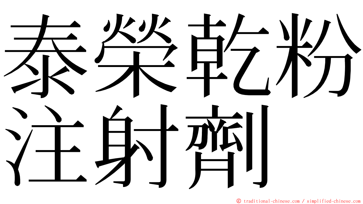 泰榮乾粉注射劑 ming font