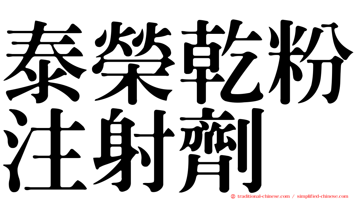泰榮乾粉注射劑