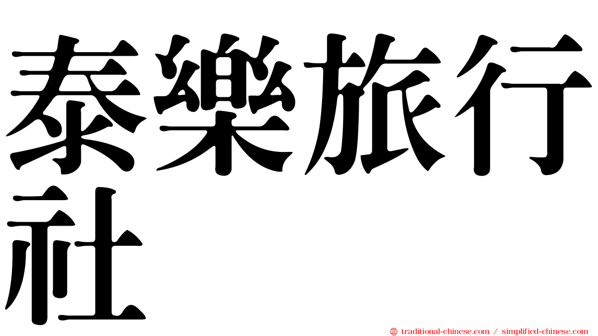泰樂旅行社
