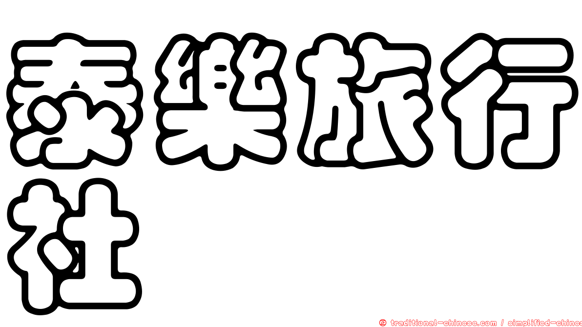 泰樂旅行社