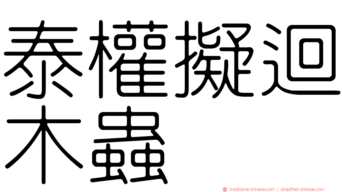 泰權擬迴木蟲