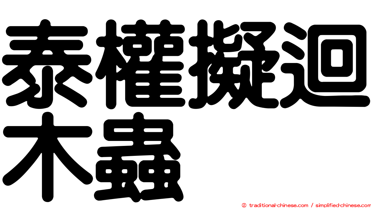 泰權擬迴木蟲