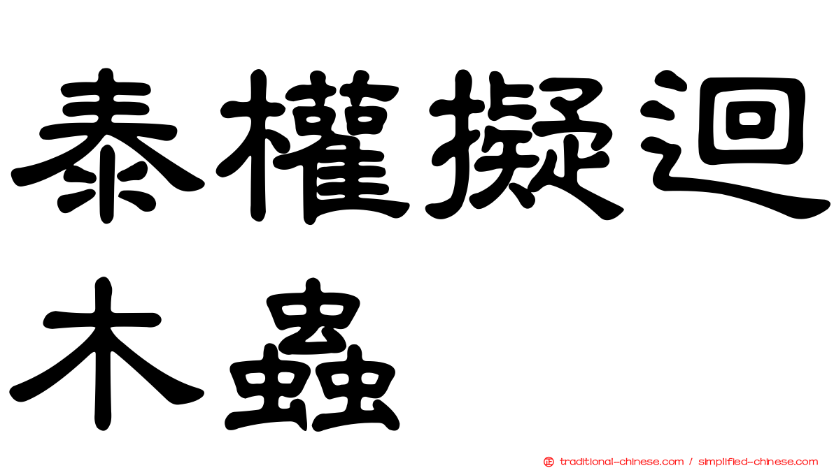 泰權擬迴木蟲