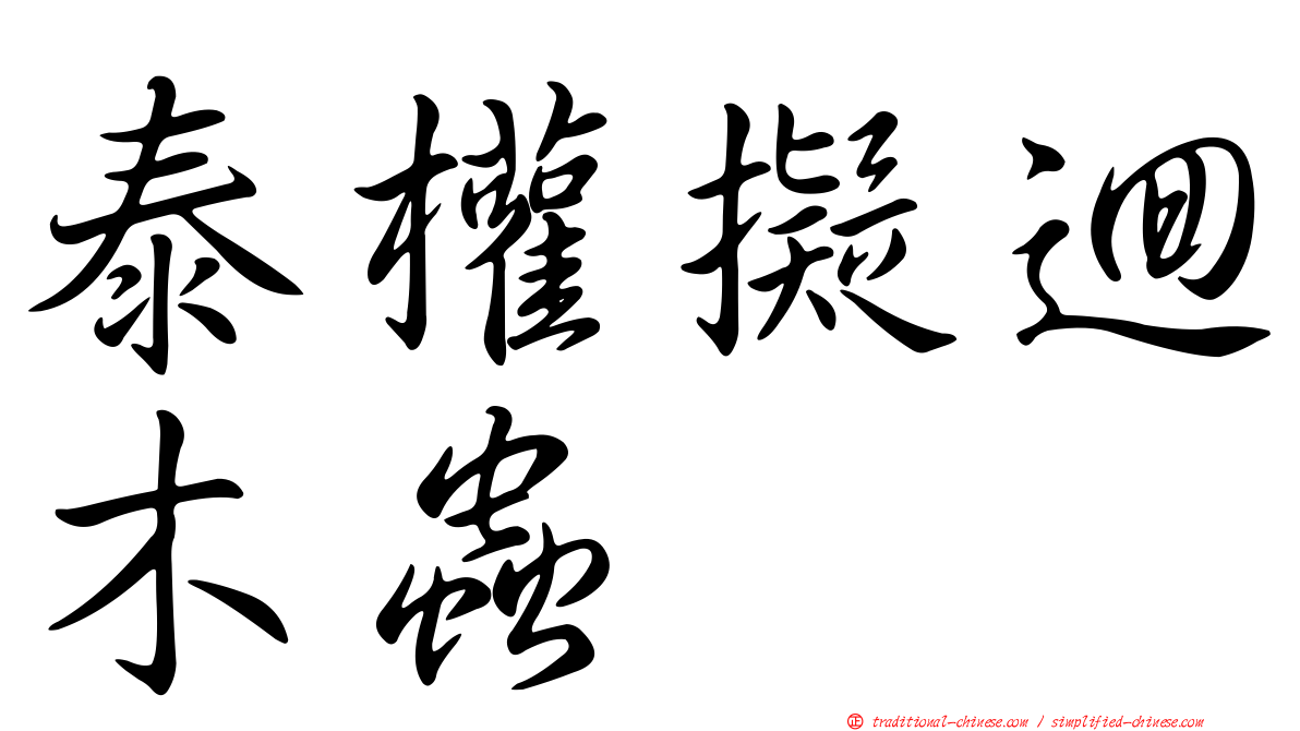 泰權擬迴木蟲
