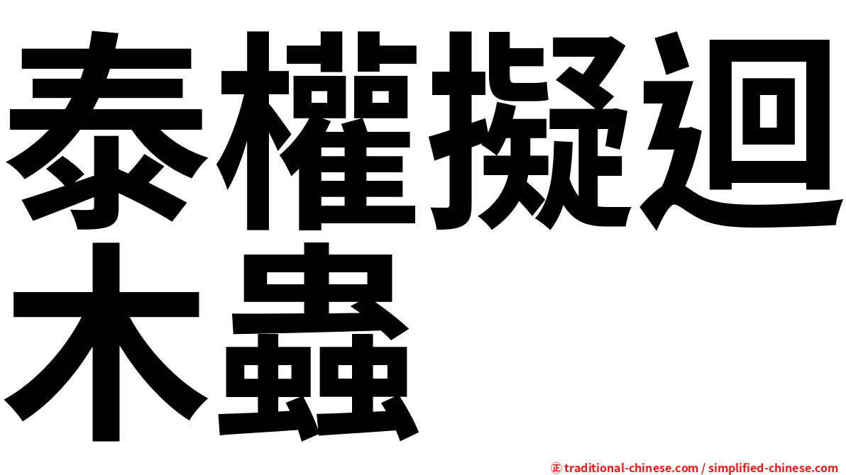 泰權擬迴木蟲