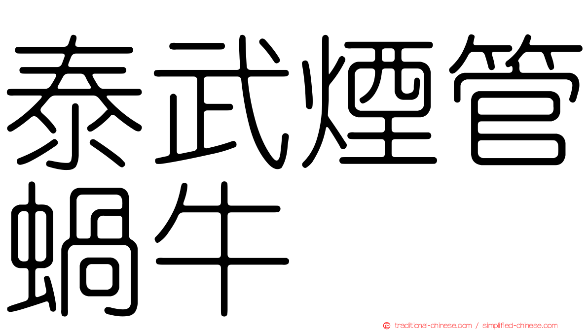 泰武煙管蝸牛