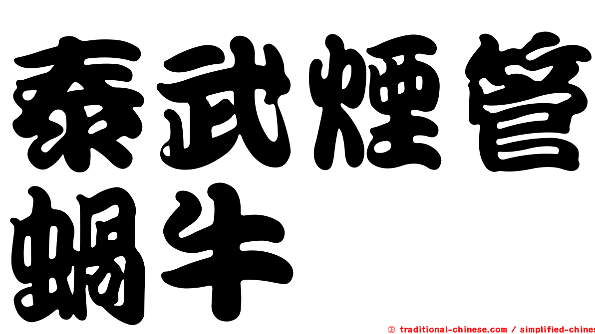 泰武煙管蝸牛