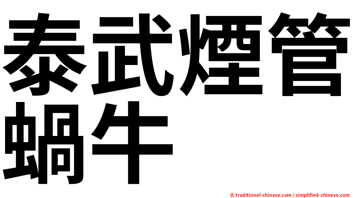 泰武煙管蝸牛