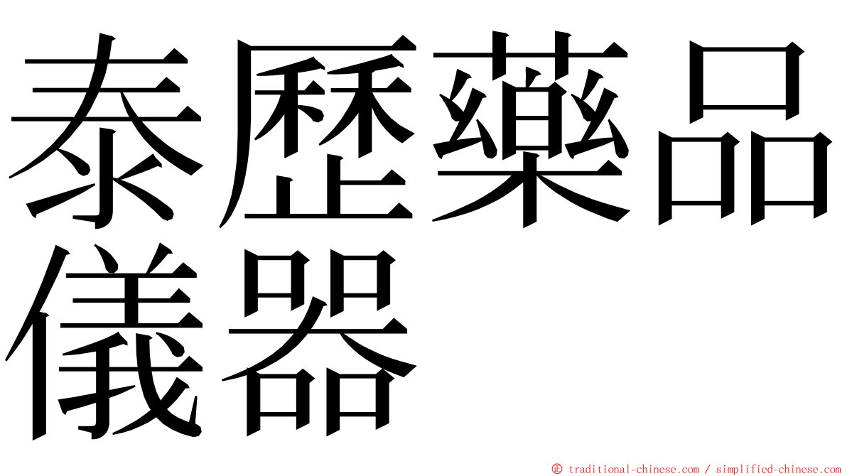 泰歷藥品儀器 ming font