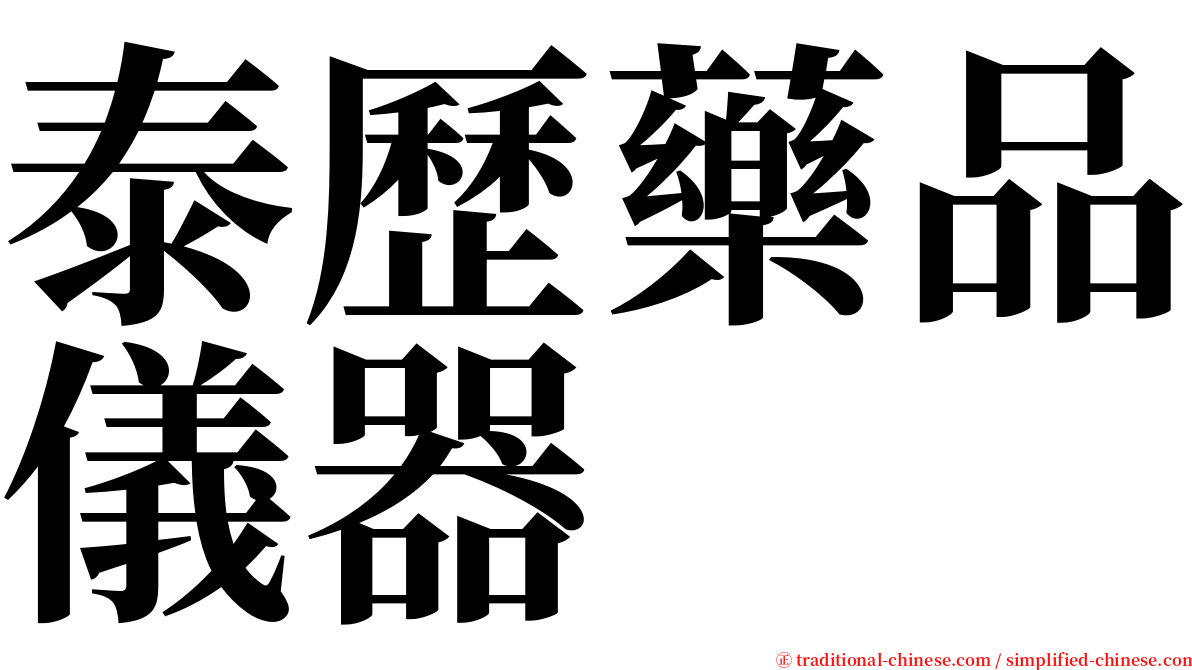 泰歷藥品儀器 serif font