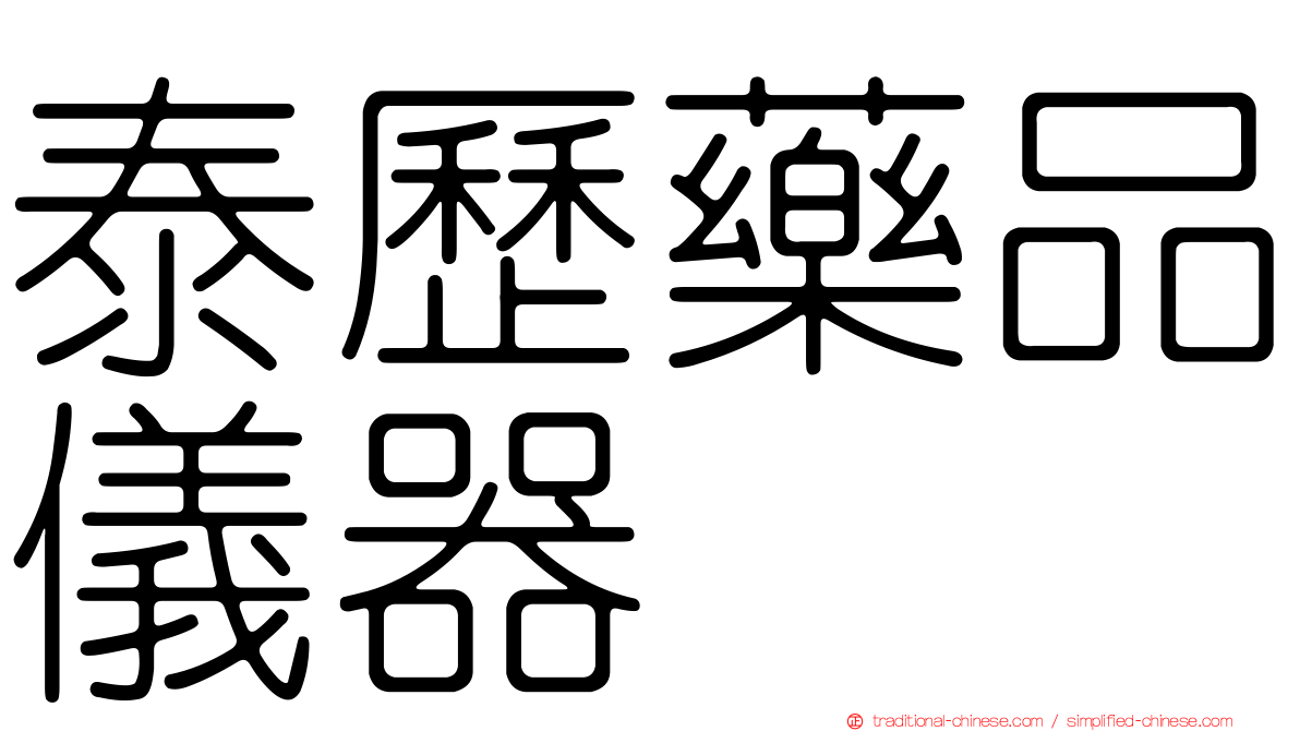泰歷藥品儀器