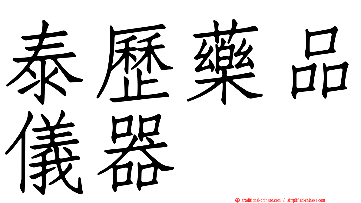 泰歷藥品儀器